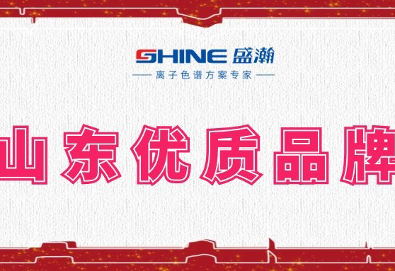 盛瀚榮登2019年度山東優(yōu)質品牌榜單！