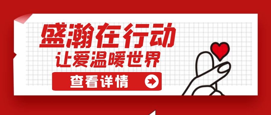 盛瀚扶貧 | 如夏季清涼的風(fēng)，醉在大山深處的甜蜜！