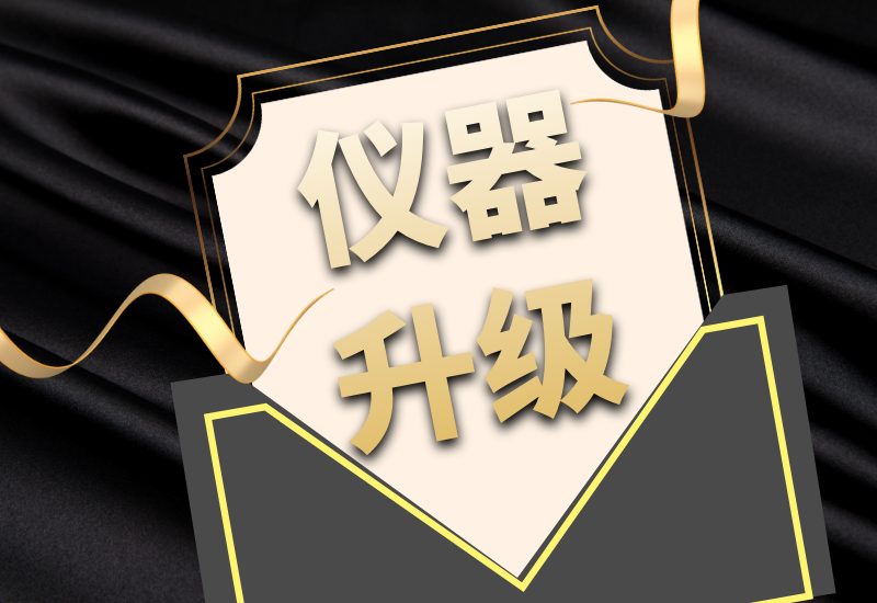盛瀚拍了拍你，7月特惠儀器升級(jí)&以舊換新來啦！