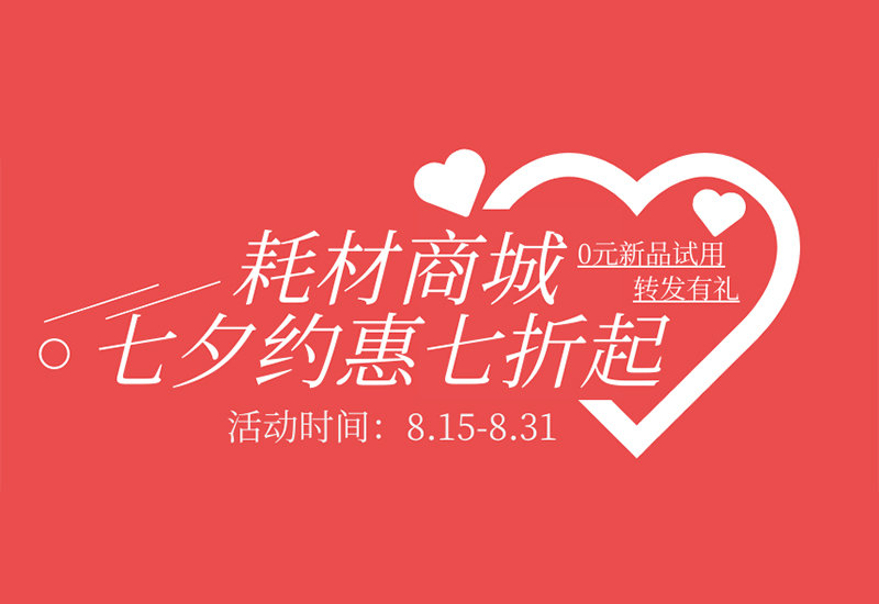 【轉(zhuǎn)發(fā)有禮】盛瀚耗材七夕約惠七折起！新品限時(shí)免費(fèi)試用！