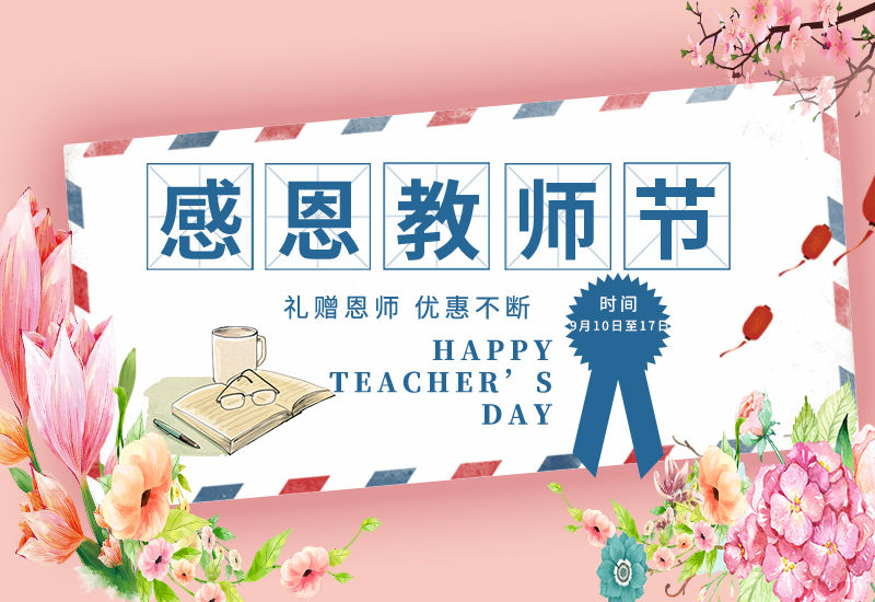感恩教師節(jié) | 免費試用&獨享底價&以舊換新!一大波耗材活動來了！