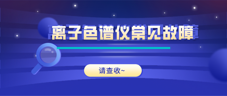 離子色譜儀這些常見(jiàn)的故障原因及解決方法，你get了嗎？