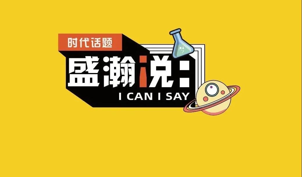 新時(shí)代·新青年·新國(guó)潮，且聽盛瀚和你說...