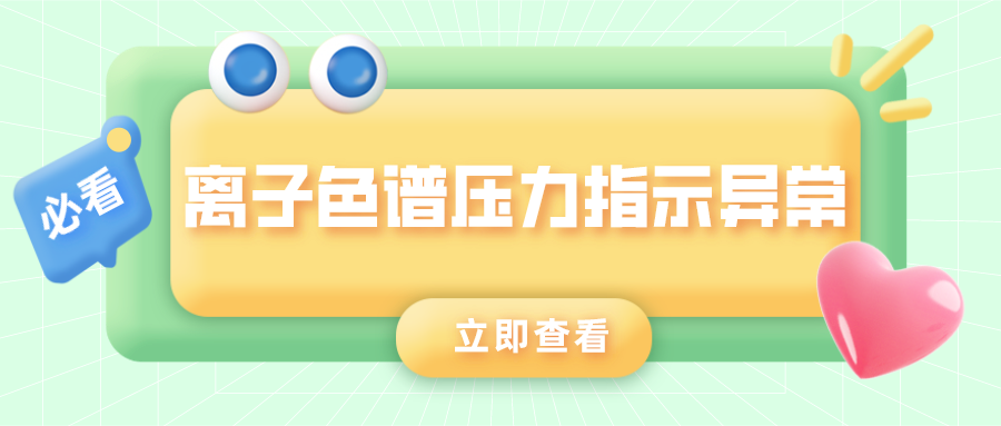 離子色譜儀壓力指示異常的原因是什么？