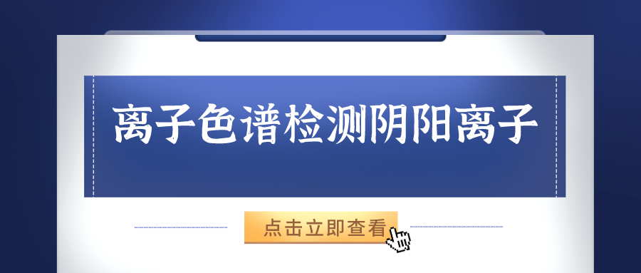 離子色譜儀能夠準(zhǔn)確的檢測(cè)出樣品中的陰、陽離子