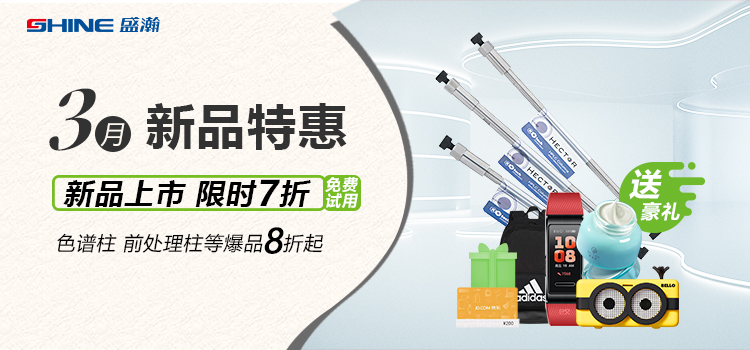 新品上市丨3月新品特惠，盛瀚商城活動(dòng)來(lái)襲！