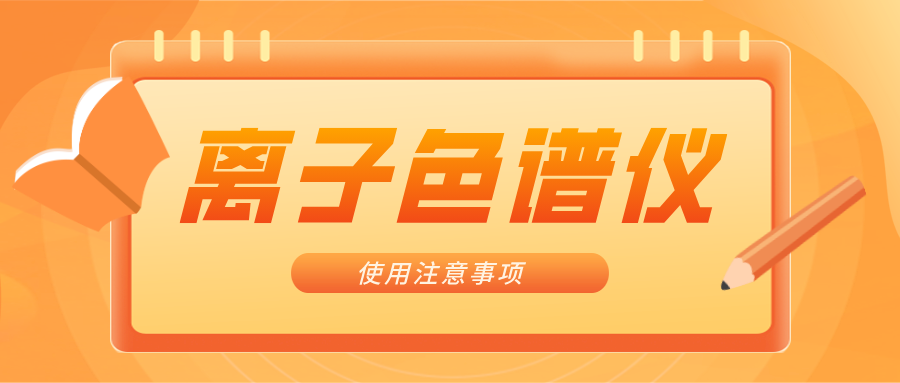 離子色譜儀的一些注意事項，你曉得嗎？