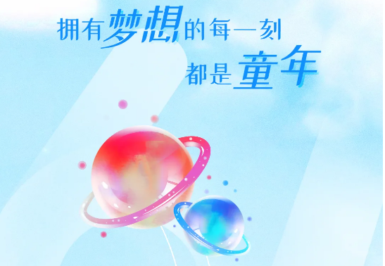兒童節(jié) | 追逐大大大夢(mèng)想，送你大大大禮物