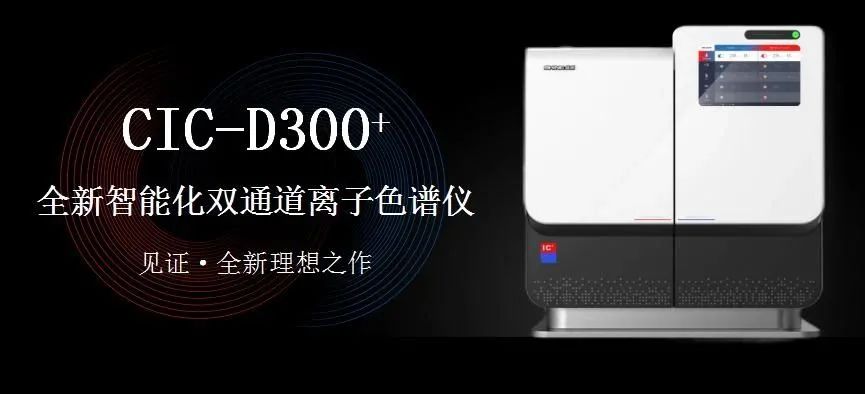 科技與藝術(shù)、文化相融，締造CIC-D300+離子色譜儀的鏗鏘靈魂?。ㄏ拢?>
                        </div>
                        <div   id=