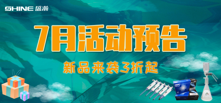 活動(dòng)預(yù)告 | 7月新品促銷(xiāo)，我在商城等你！
