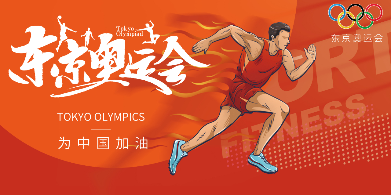 奧運(yùn)精神耀盛夏 | 東京奧運(yùn)會(huì)來(lái)啦，為中國(guó)軍團(tuán)加油！