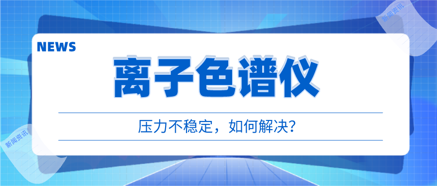 離子色譜儀出現(xiàn)壓力不穩(wěn)時(shí)，我們?cè)撊绾螒?yīng)對(duì)呢?