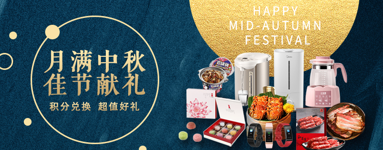 活動來襲丨月滿中秋佳節(jié)獻禮，甄選好禮等你來兌