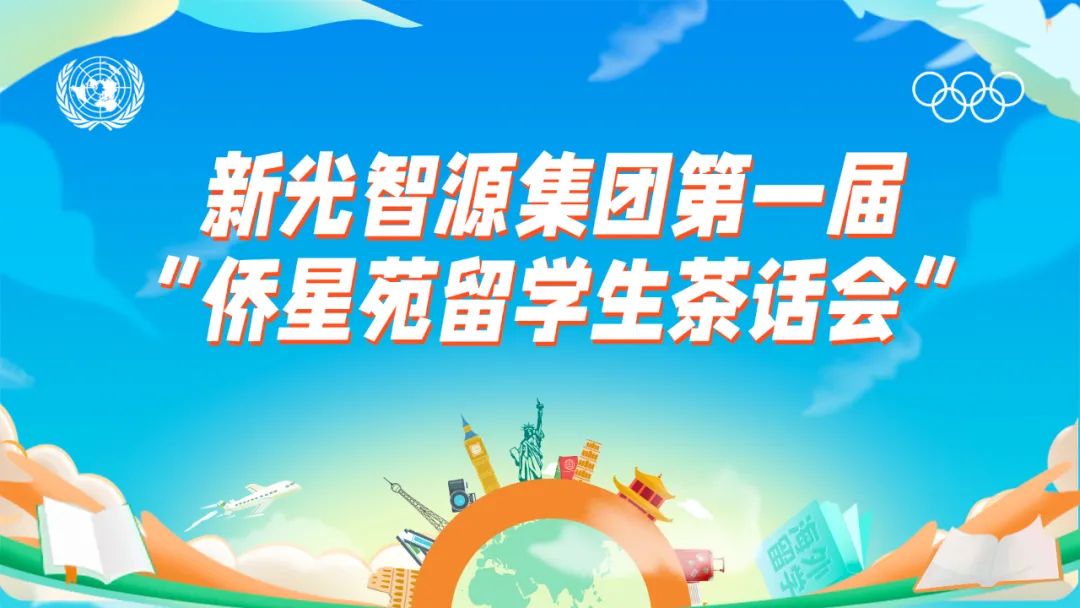 我與盛瀚共成長 | 第一屆“僑星苑留學(xué)生茶話會(huì)”圓滿落幕！