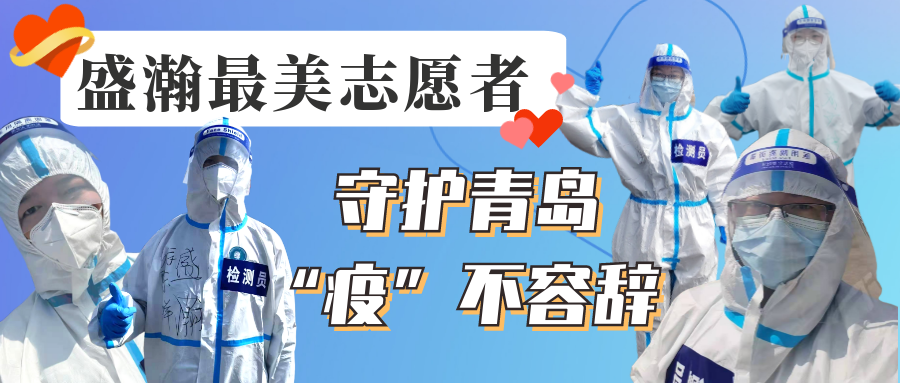 盛瀚志愿在行動丨守護青島，“疫”不容辭！