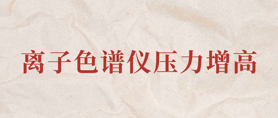 離子色譜儀IC系統(tǒng)壓力增高應該怎么辦？