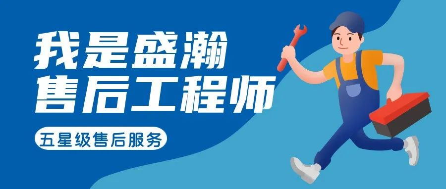 我是盛瀚售后工程師 | 一封感謝信，只為感謝跨越90公里的服務(wù)
