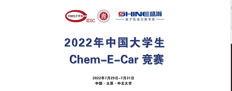 預告 | 2022中國大學生Chem-E-Car競賽即將啟動！
