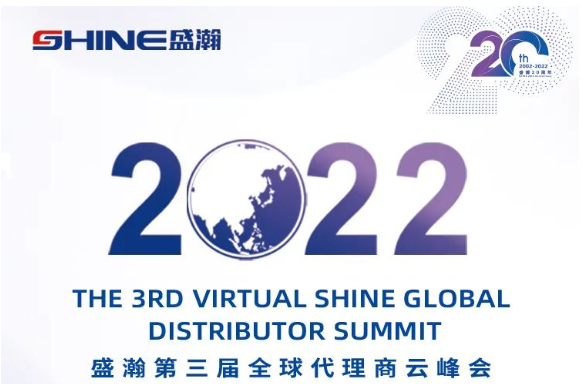 倒計時30天！盛瀚第三屆全球代理商云峰會啟幕在即，期待您的參與！