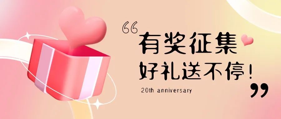 有獎?wù)骷?| 盛瀚20周年老客戶作品征集活動，參與贏好禮！