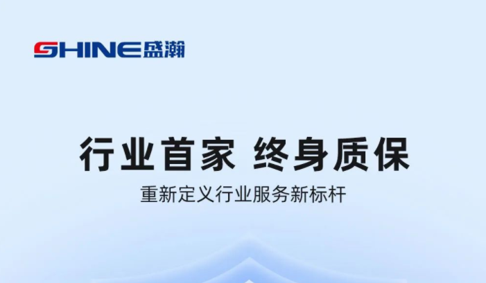 業(yè)內(nèi)首家！盛瀚將推出“終身質(zhì)?！狈?wù)，定義行業(yè)服務(wù)新標(biāo)桿