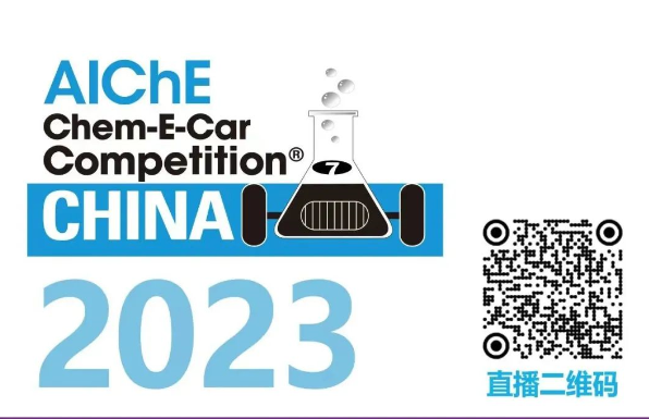 相約清華，盛瀚邀您共聚2023中國(guó)大學(xué)生Chem-E-Car競(jìng)賽?！