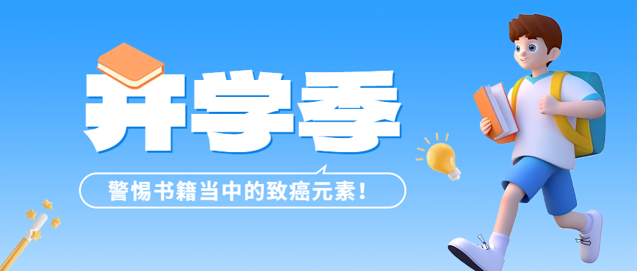 開學(xué)季 | 警惕書籍當(dāng)中的致癌元素——六價鉻！