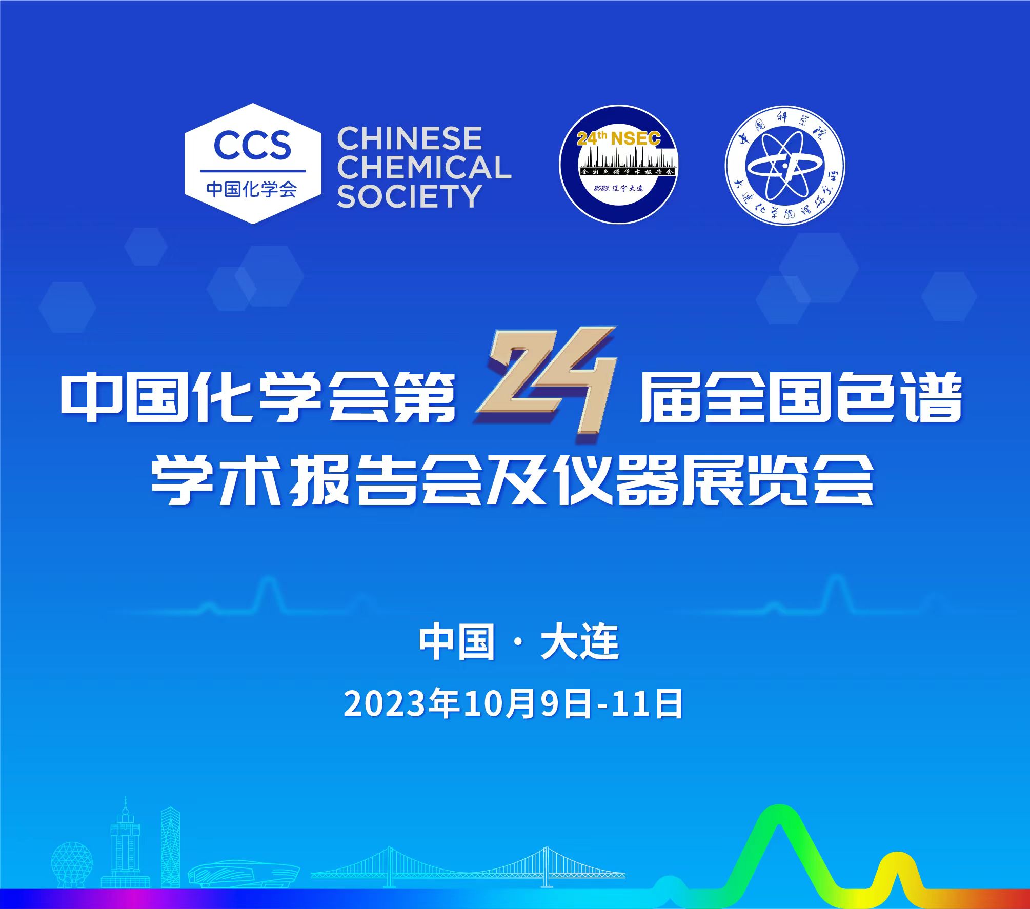 展會(huì)預(yù)告 | 第24屆全國(guó)色譜學(xué)術(shù)報(bào)告會(huì)及儀器展覽會(huì)開幕在即，邀您共鑒！