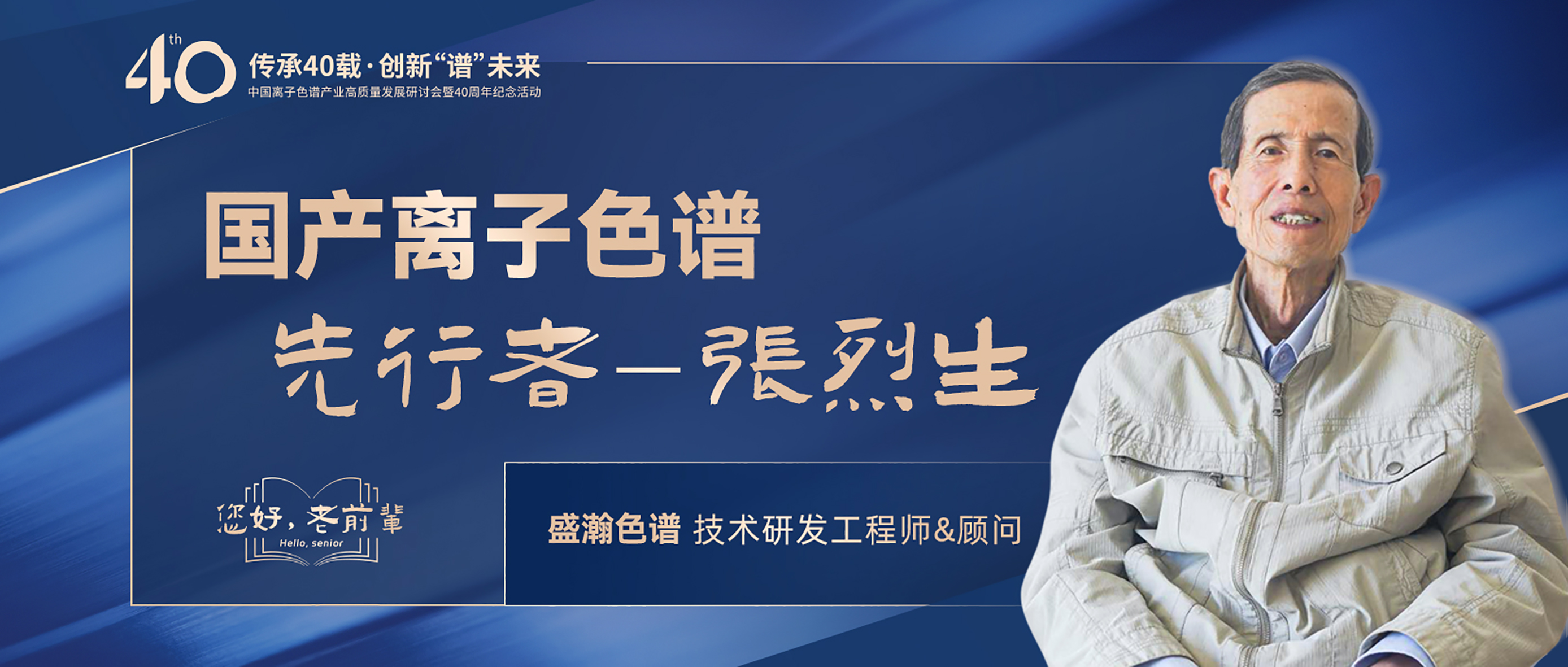 中國(guó)離子色譜40年《你好，前輩》系列訪談 | 國(guó)產(chǎn)離子色譜行業(yè)先行者 - 張烈生