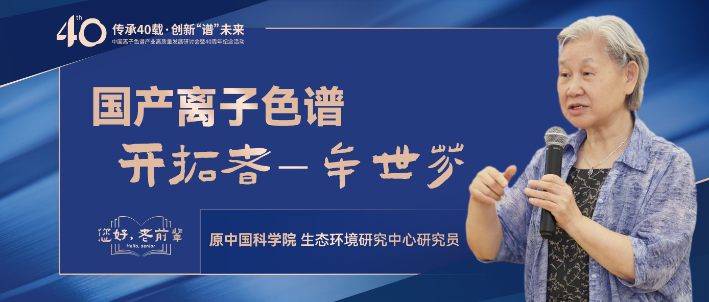 中國離子色譜40年《你好，前輩》系列訪談 | 中國離子色譜開拓者-牟世芬