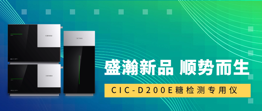 食品安全新標(biāo)準(zhǔn)！盛瀚CIC-D200E重磅登場，糖類檢測一“機”搞定！