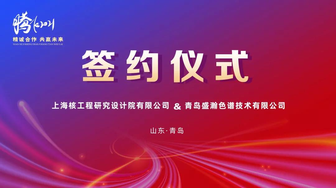 鍛造民族硬品牌，科技賦能強核夢——盛瀚助力核能產(chǎn)業(yè)鏈國產(chǎn)化替代