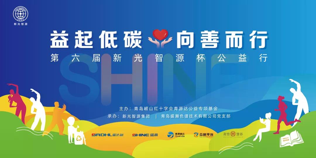 益起低碳，向善而行——第六屆青源峰達(dá)杯公益行成功舉辦
