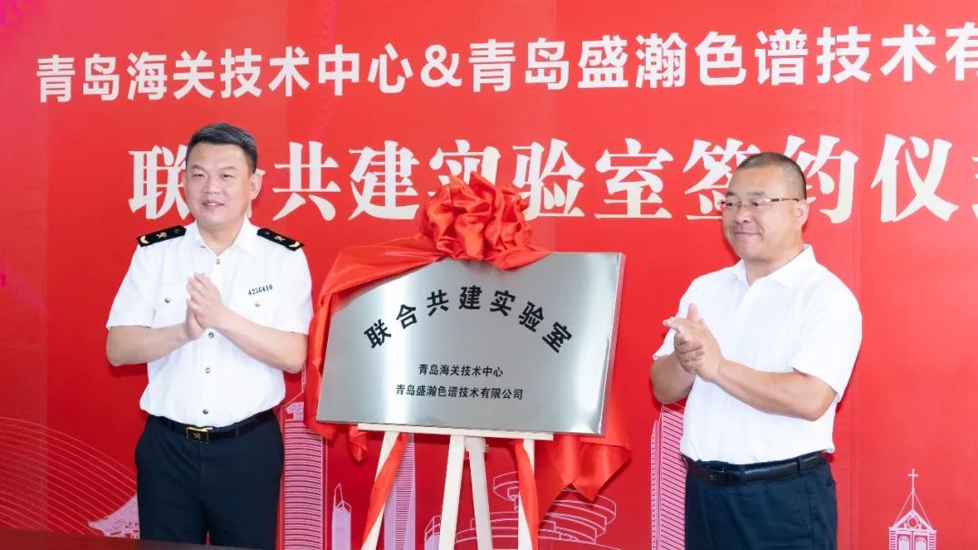 強強聯(lián)合！盛瀚與青島海關技術中心聯(lián)合共建實驗室簽約揭牌！
