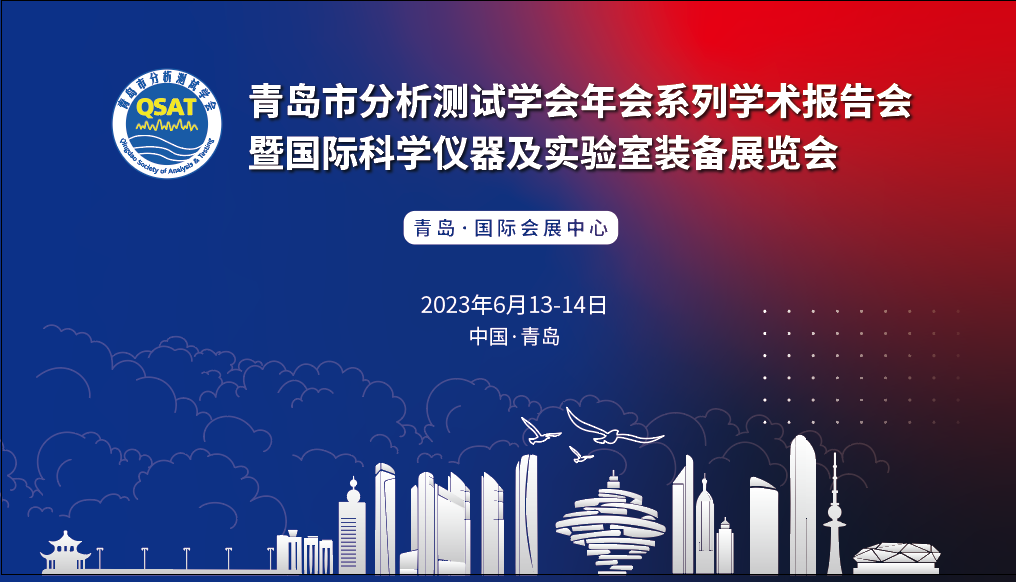 展會(huì)預(yù)告 | 青島市分析測(cè)試學(xué)會(huì)年會(huì)及展覽會(huì)開(kāi)幕在即，盛瀚邀您共赴精彩！