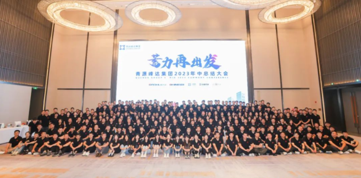 蓄力·再出發(fā) | 青源峰達(dá)集團(tuán)2023年中總結(jié)大會(huì)圓滿舉行！