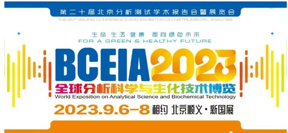 展會預(yù)告 | BCEIA2023開幕在即，盛瀚邀您初秋九月 相聚北京！