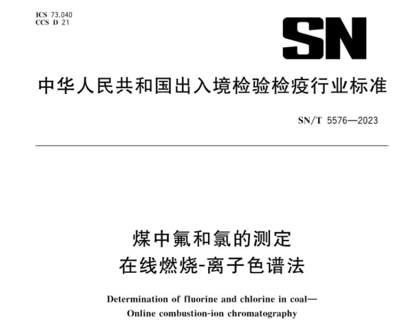 新標(biāo)準(zhǔn)實施！煤中氟和氯測定再添新方法
