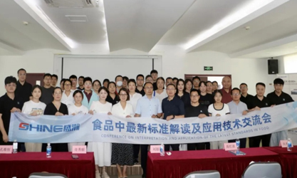 群賢共議 | 食品中最新標(biāo)準(zhǔn)解讀及應(yīng)用技術(shù)交流會(huì)圓滿召開！